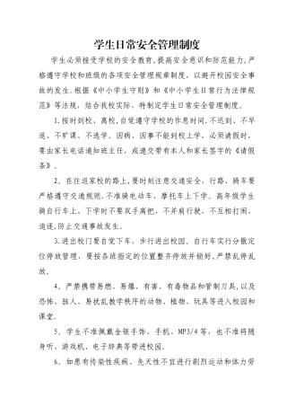 学生日常安全管理制度