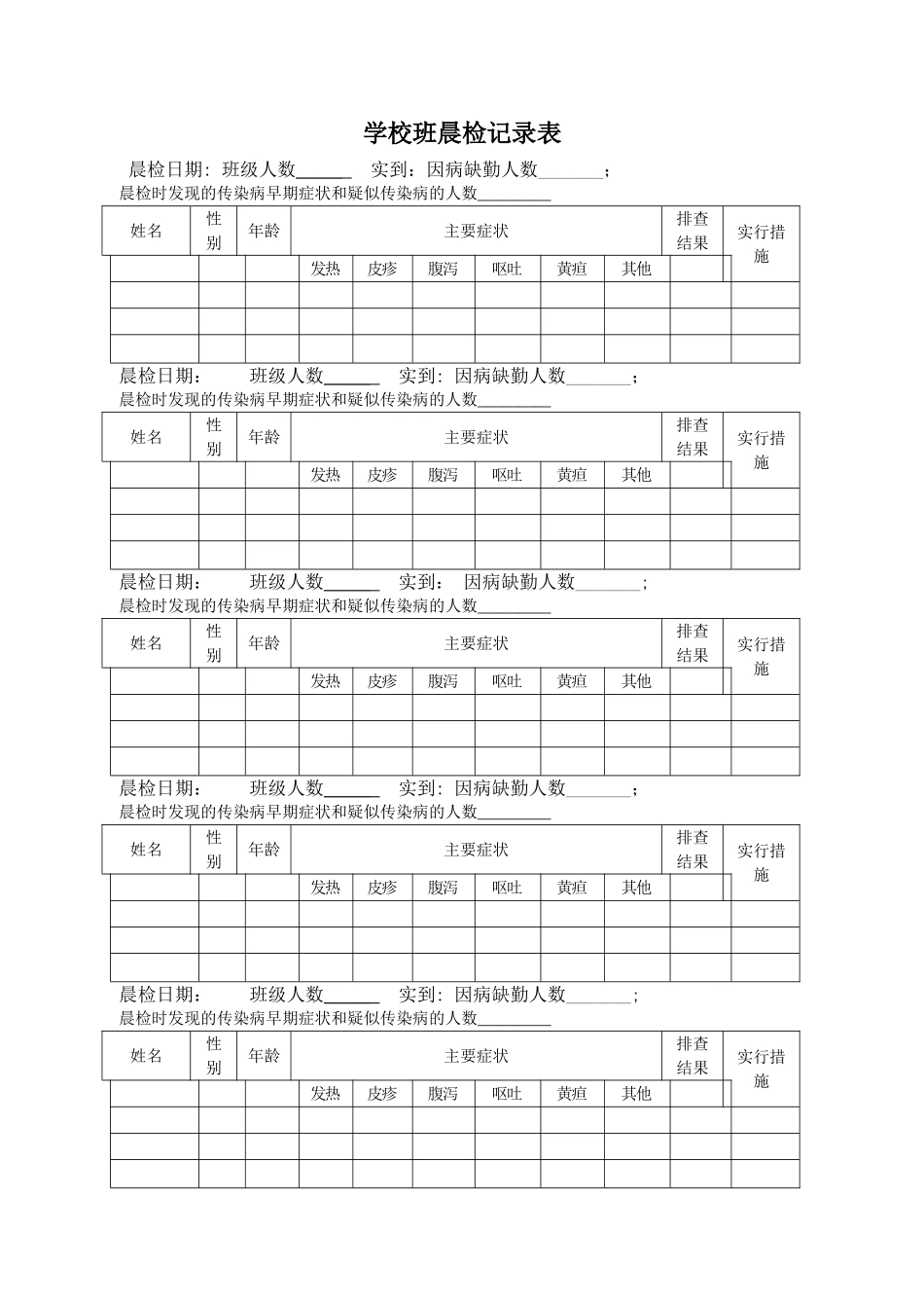 学生晨检记录表_第1页