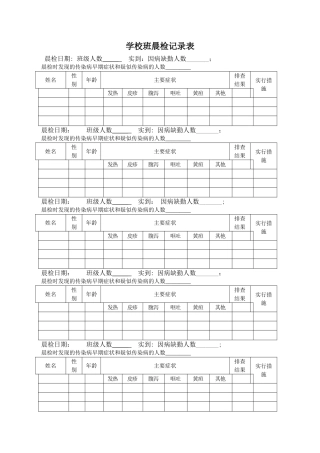 学生晨检记录表