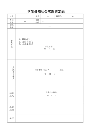 学生暑期社会实践鉴定表