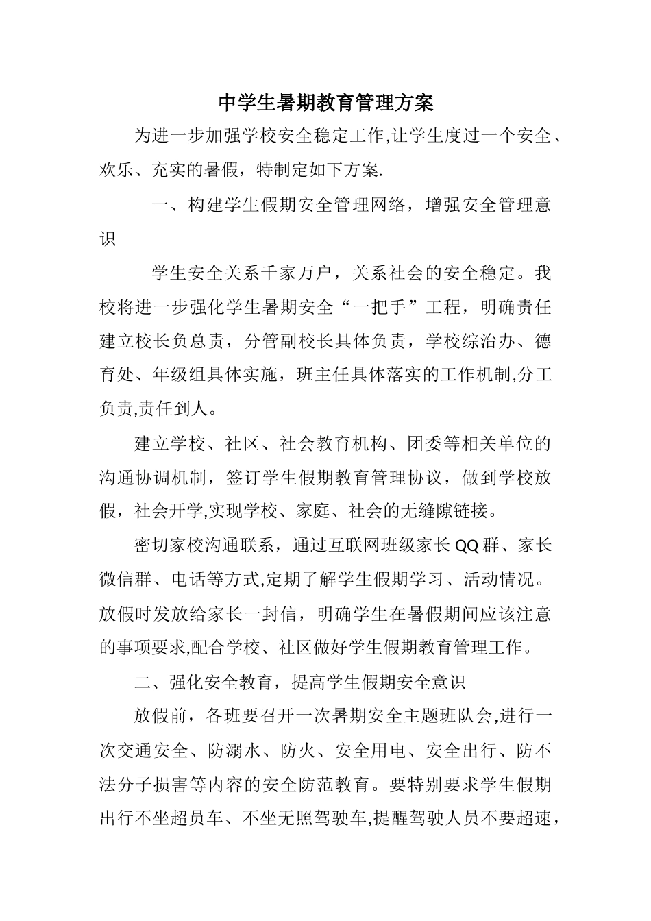 学生暑期教育管理方案_第1页