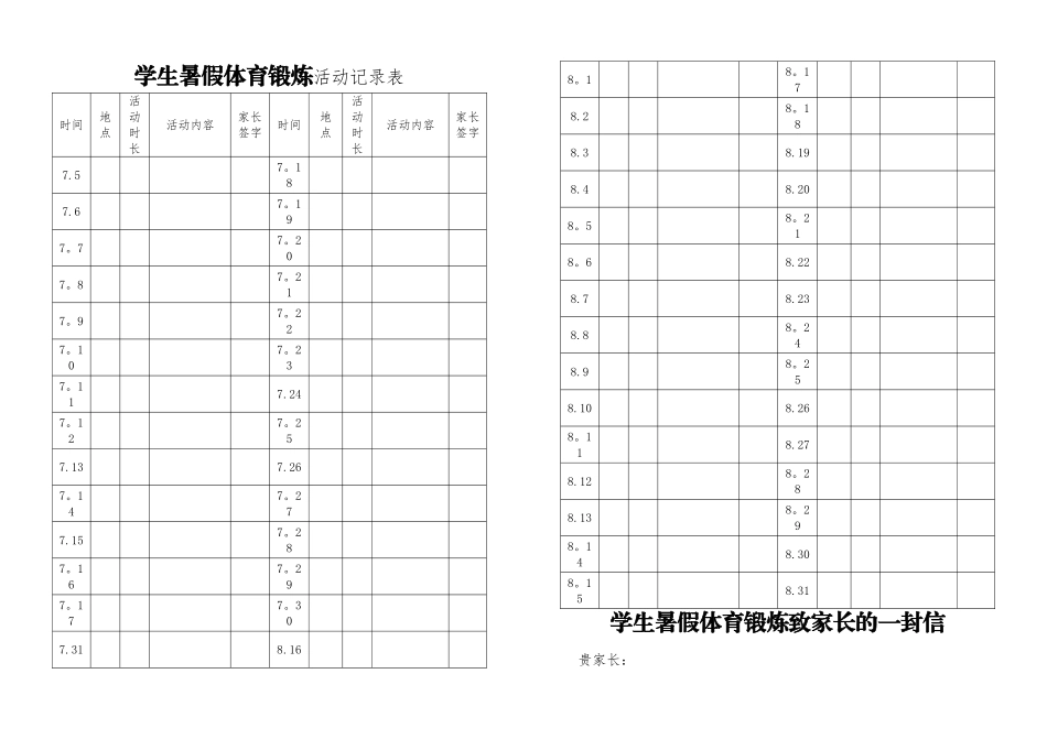 学生暑假体育锻炼活动记录表_第1页