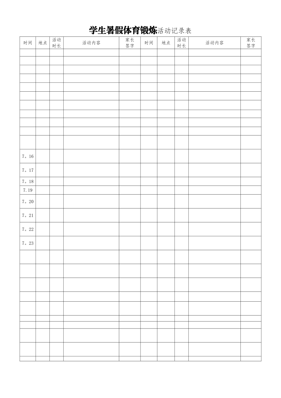 学生暑假体育锻炼活动记录表_第3页