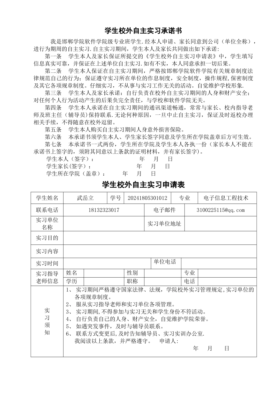 学生校外自主实习申请表及承诺书_第1页