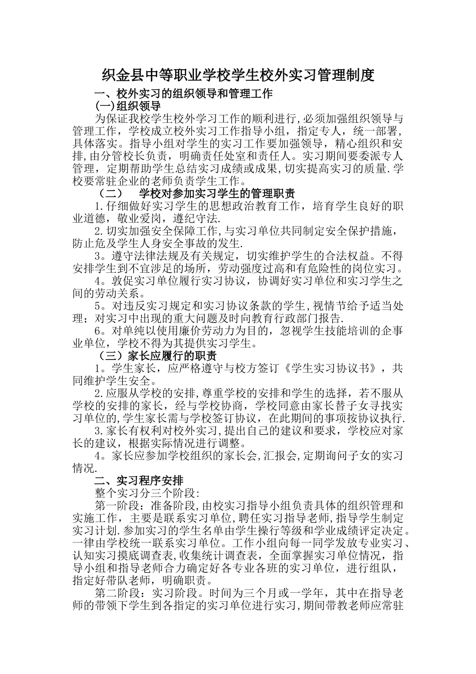 学生校外实习管理制度_第1页