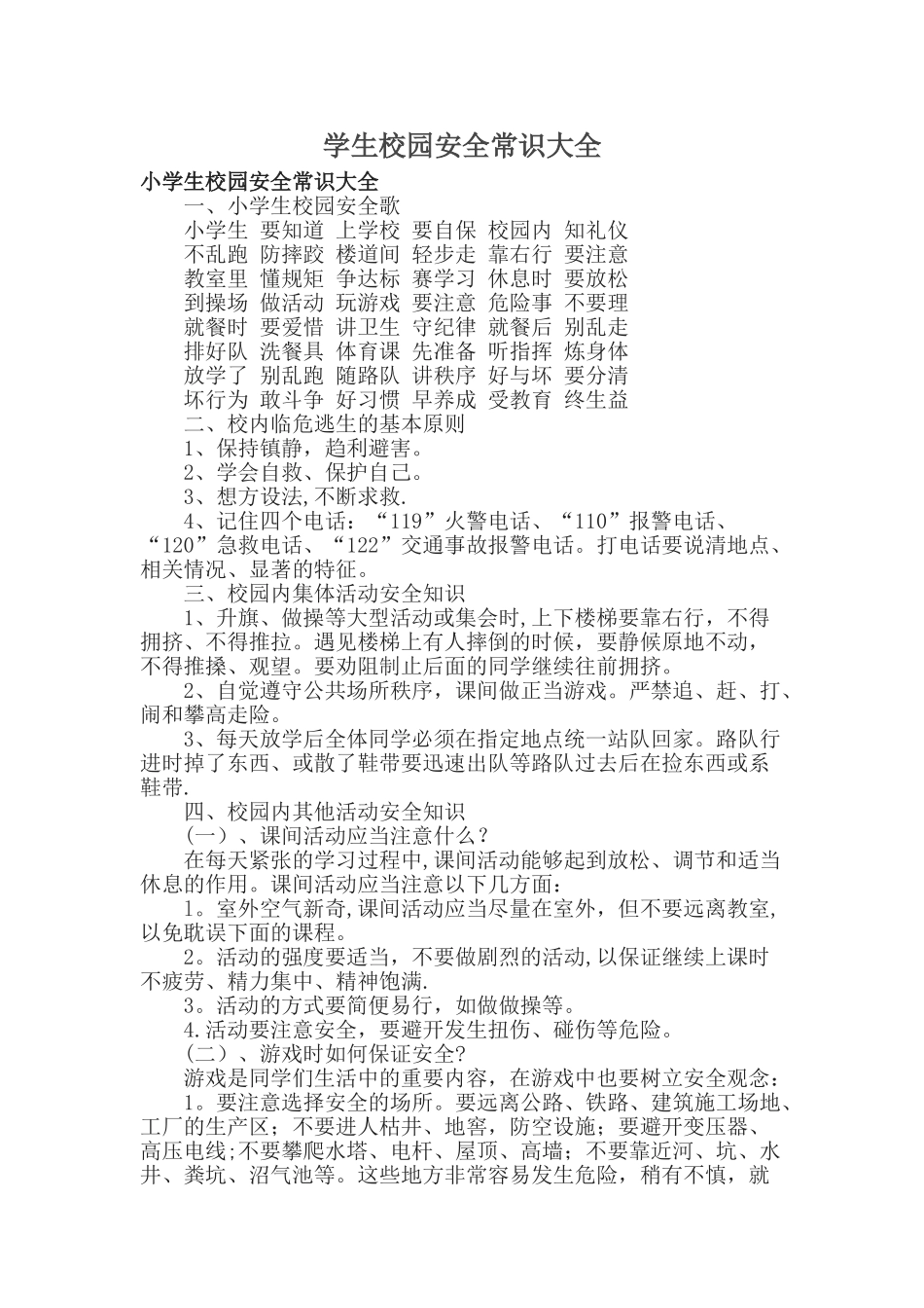 学生校园安全常识大全_第1页