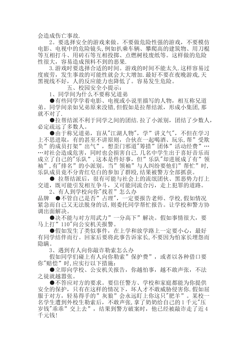 学生校园安全常识大全_第2页