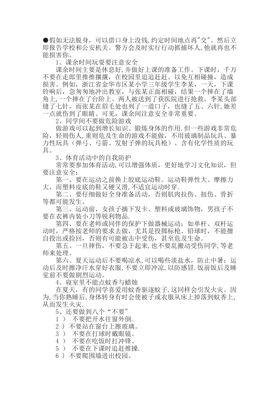 学生校园安全常识大全_第3页