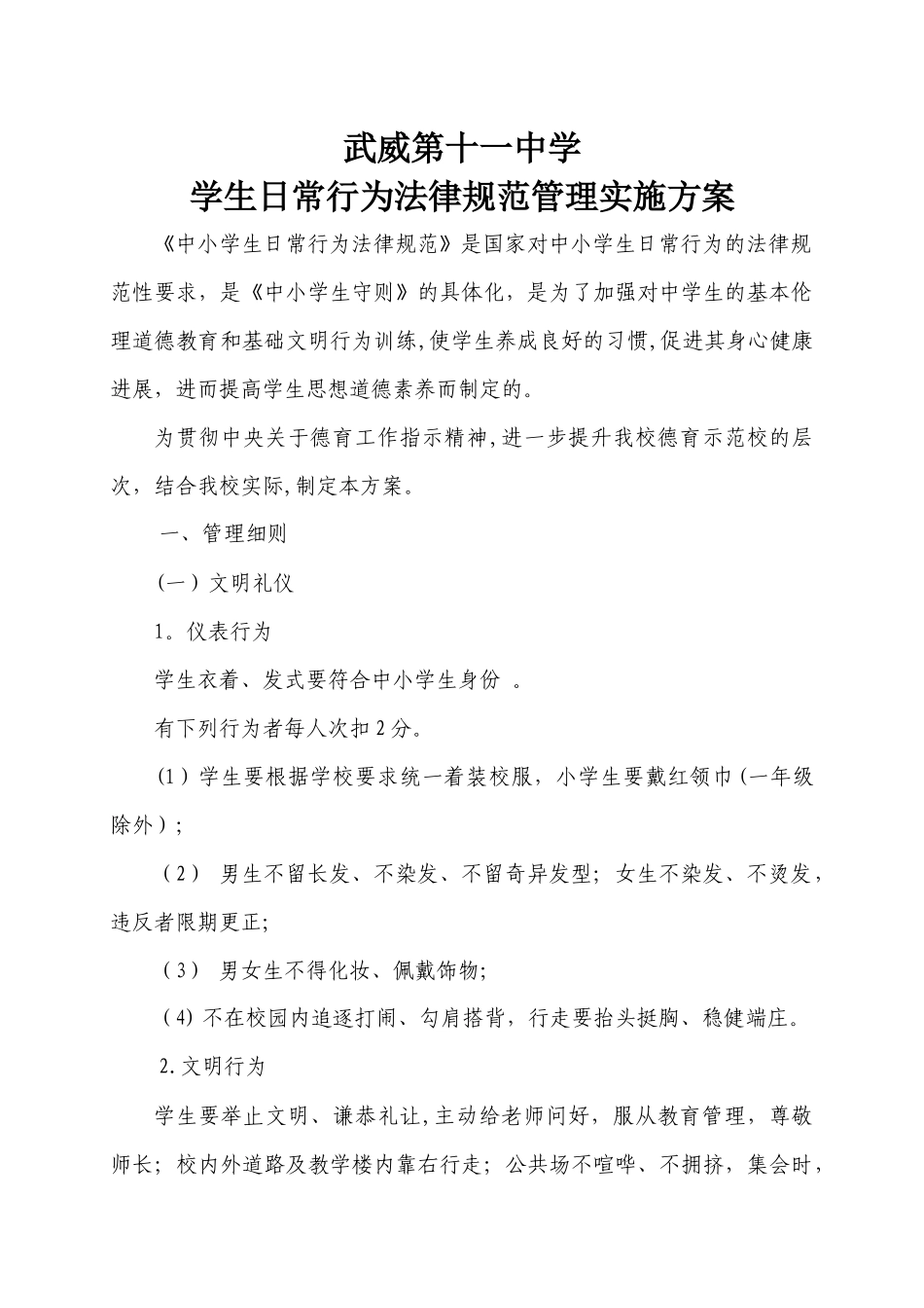 学生日常行为规范管理方案_第1页