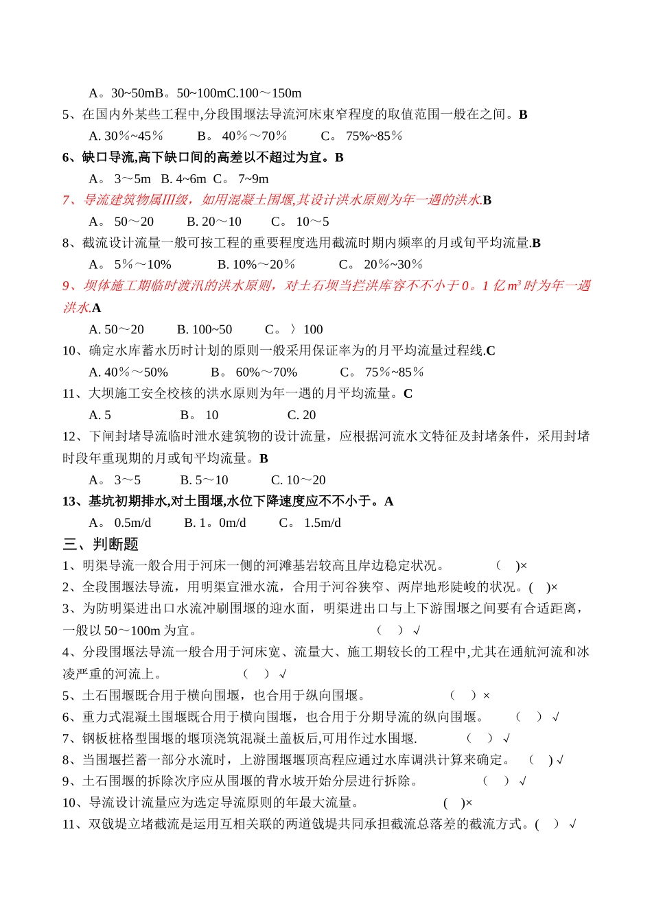 2025年水利工程施工题库_第3页
