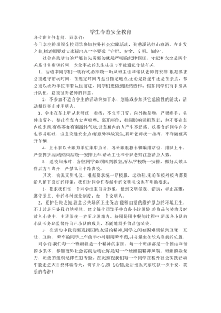 学生校外社会实践活动安全教育