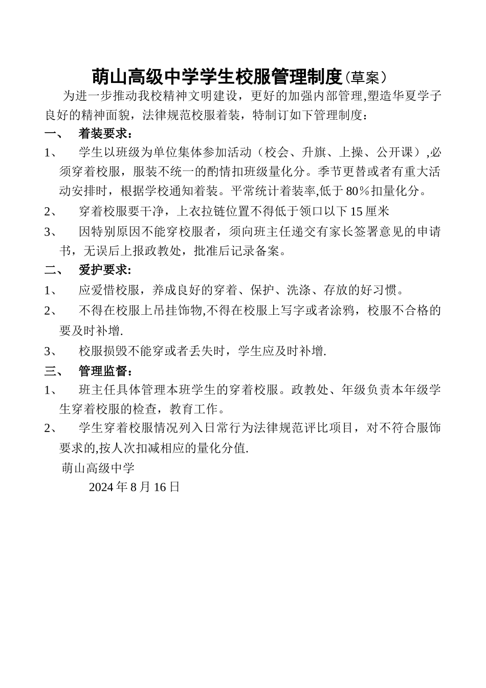 学生校服管理制度_第1页