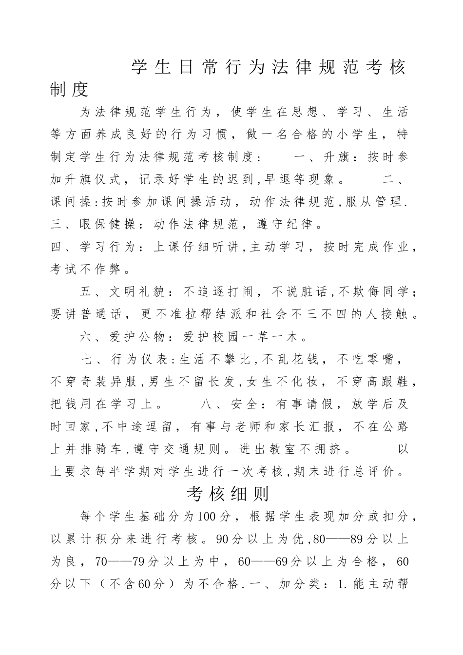 学生日常行为规范考核制度及细则_第1页