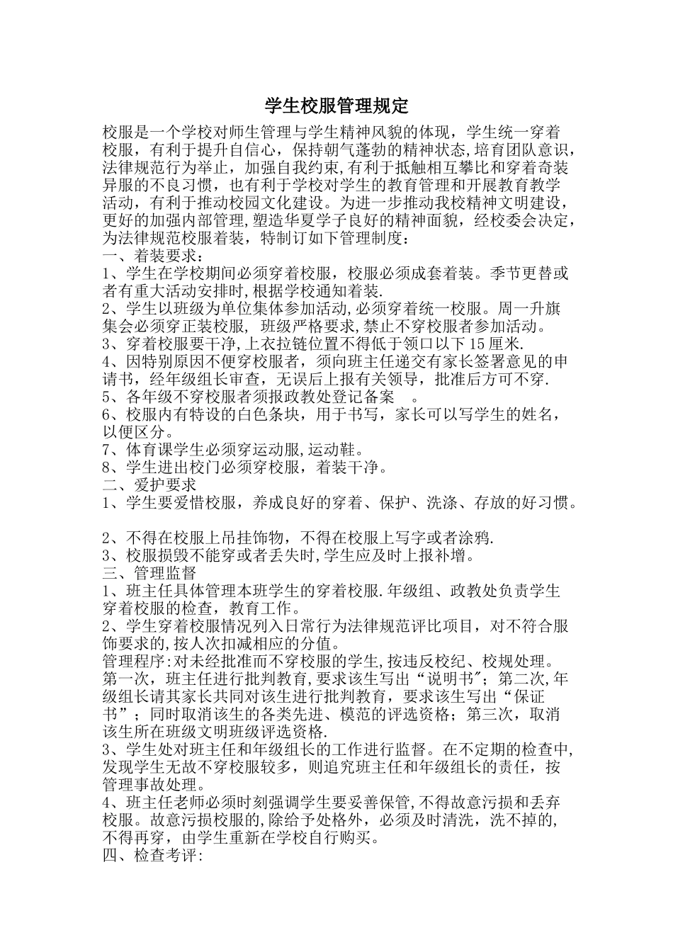 学生校服管理规定_第1页