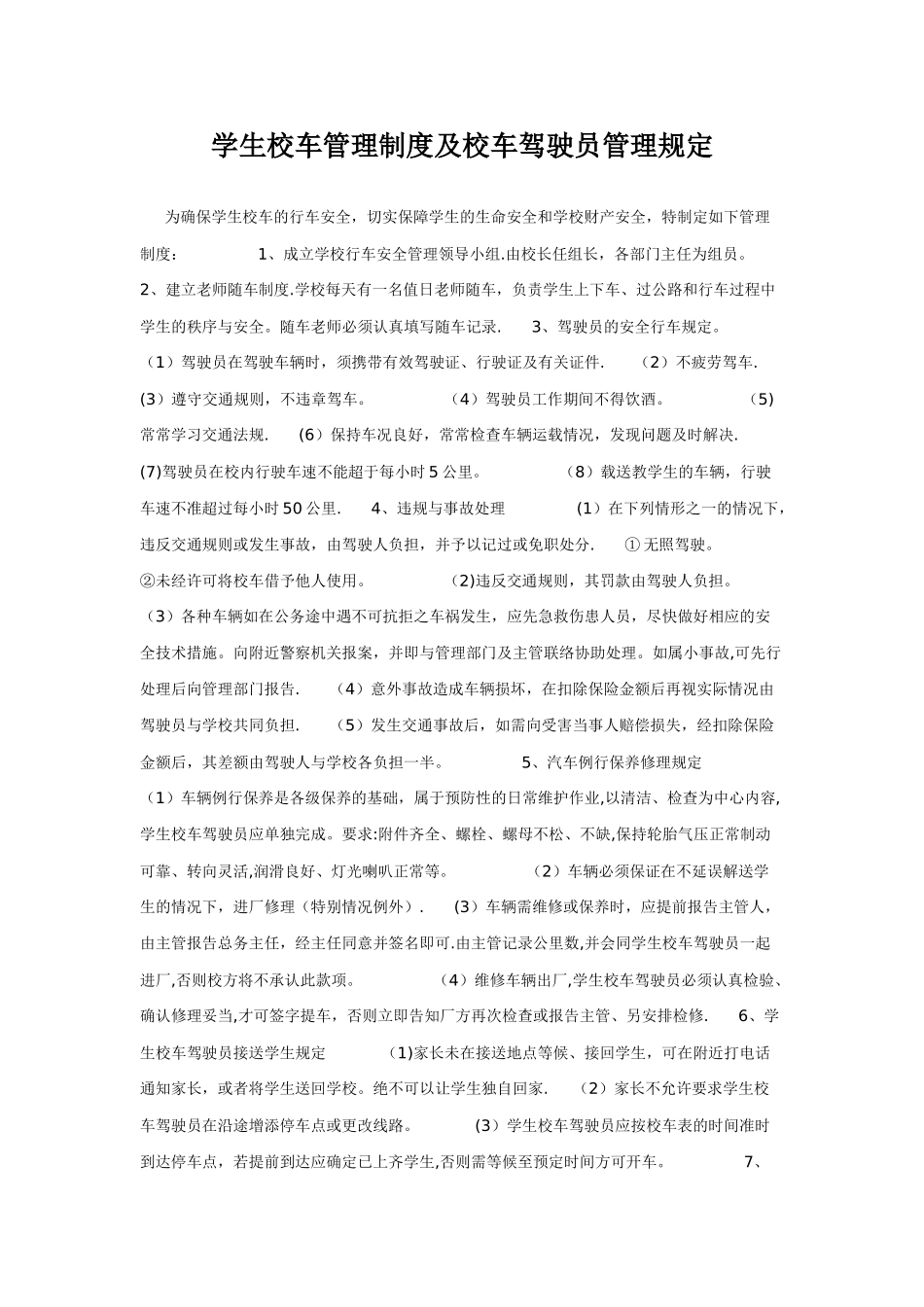 学生校车管理制度及校车驾驶员管理规定_第1页