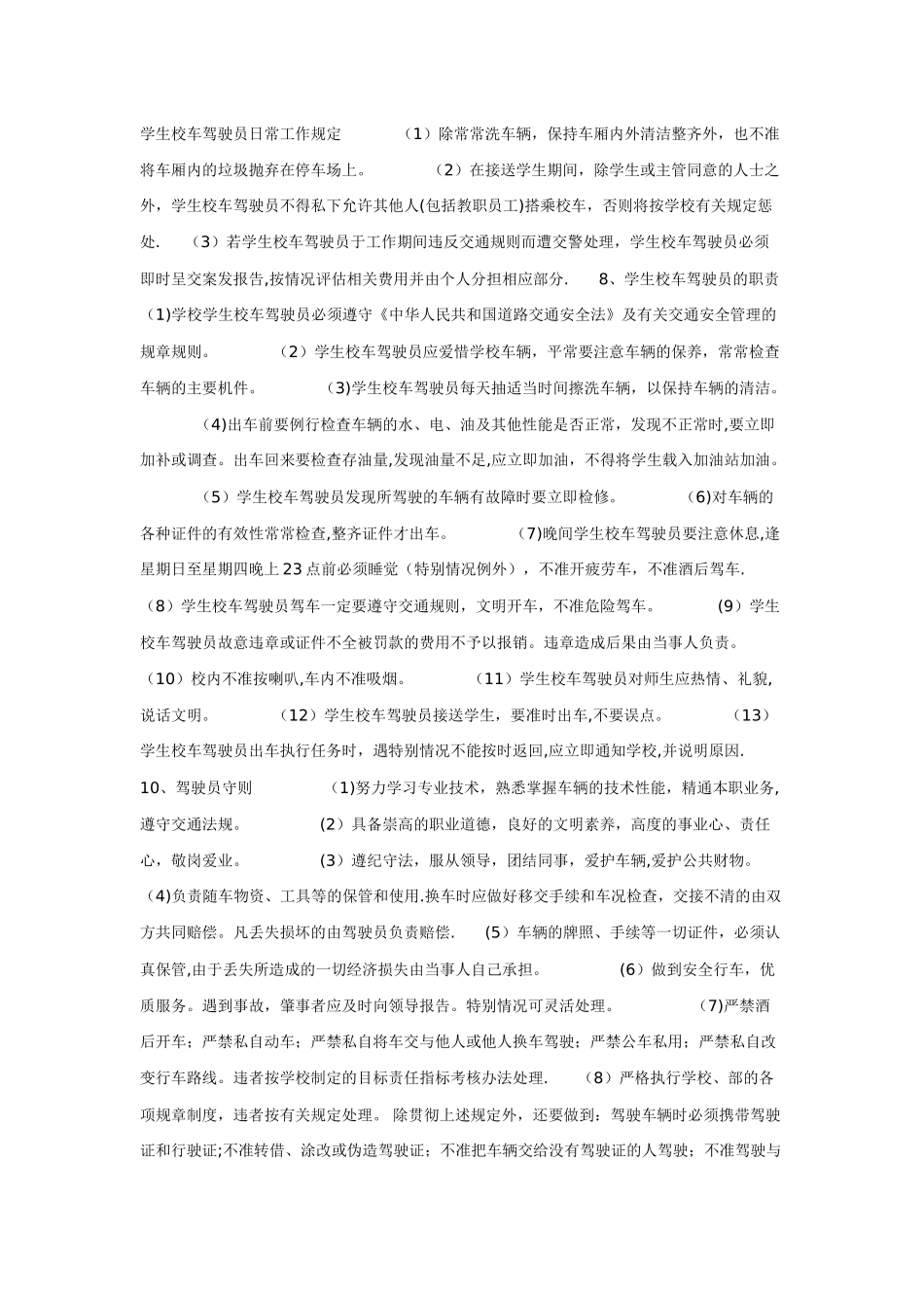 学生校车管理制度及校车驾驶员管理规定_第2页