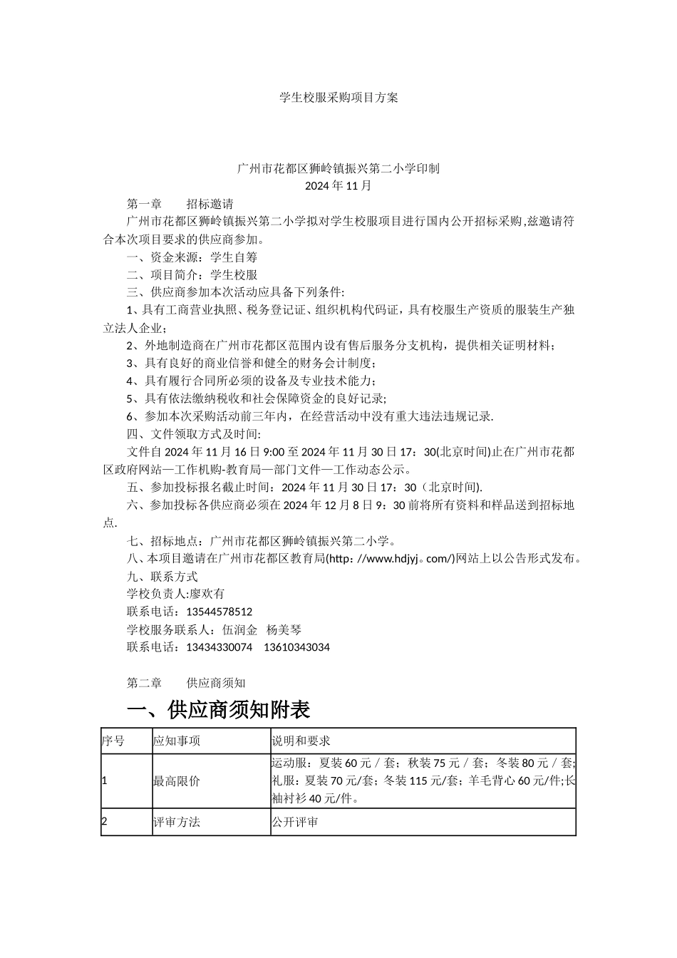 学生校服采购项目方案_第1页