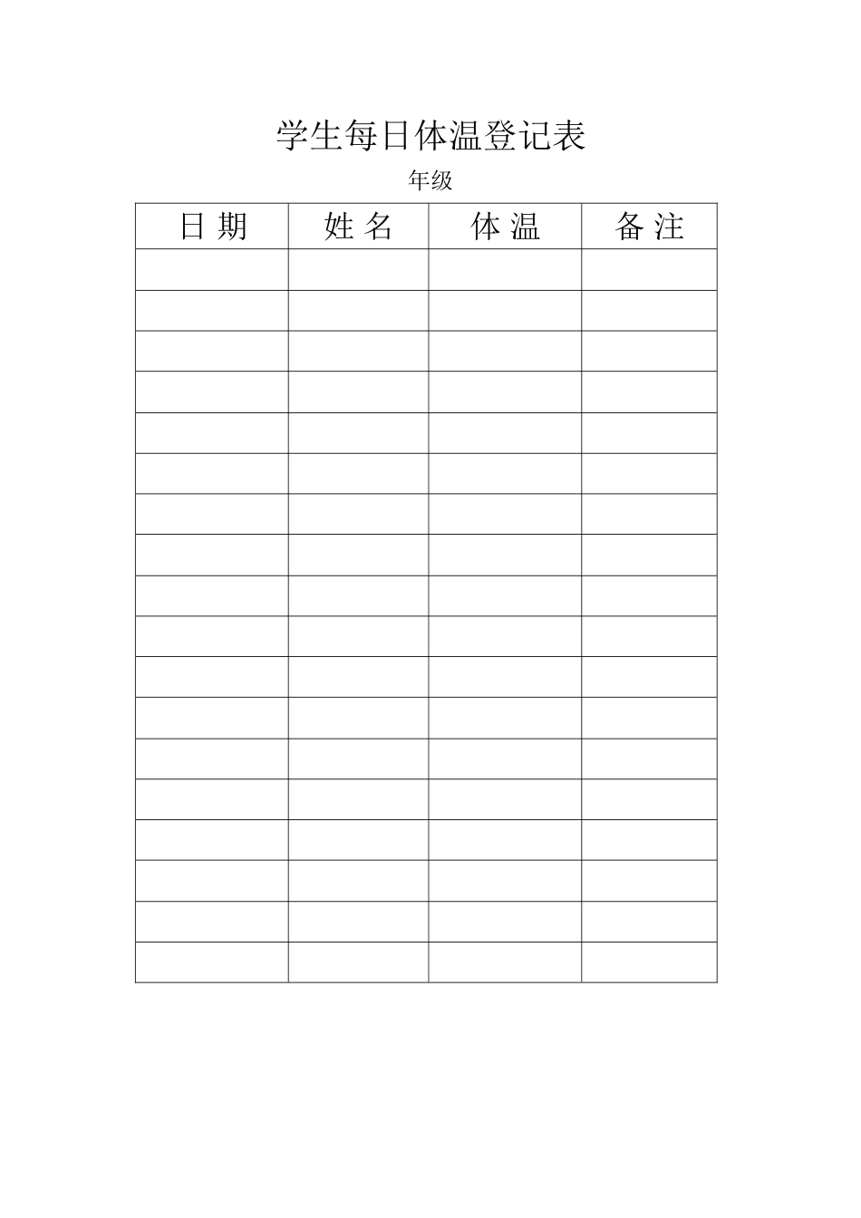 学生每日体温登记表_第1页