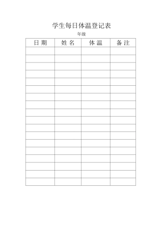 学生每日体温登记表