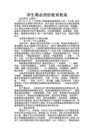 学生毒品预防教育教案