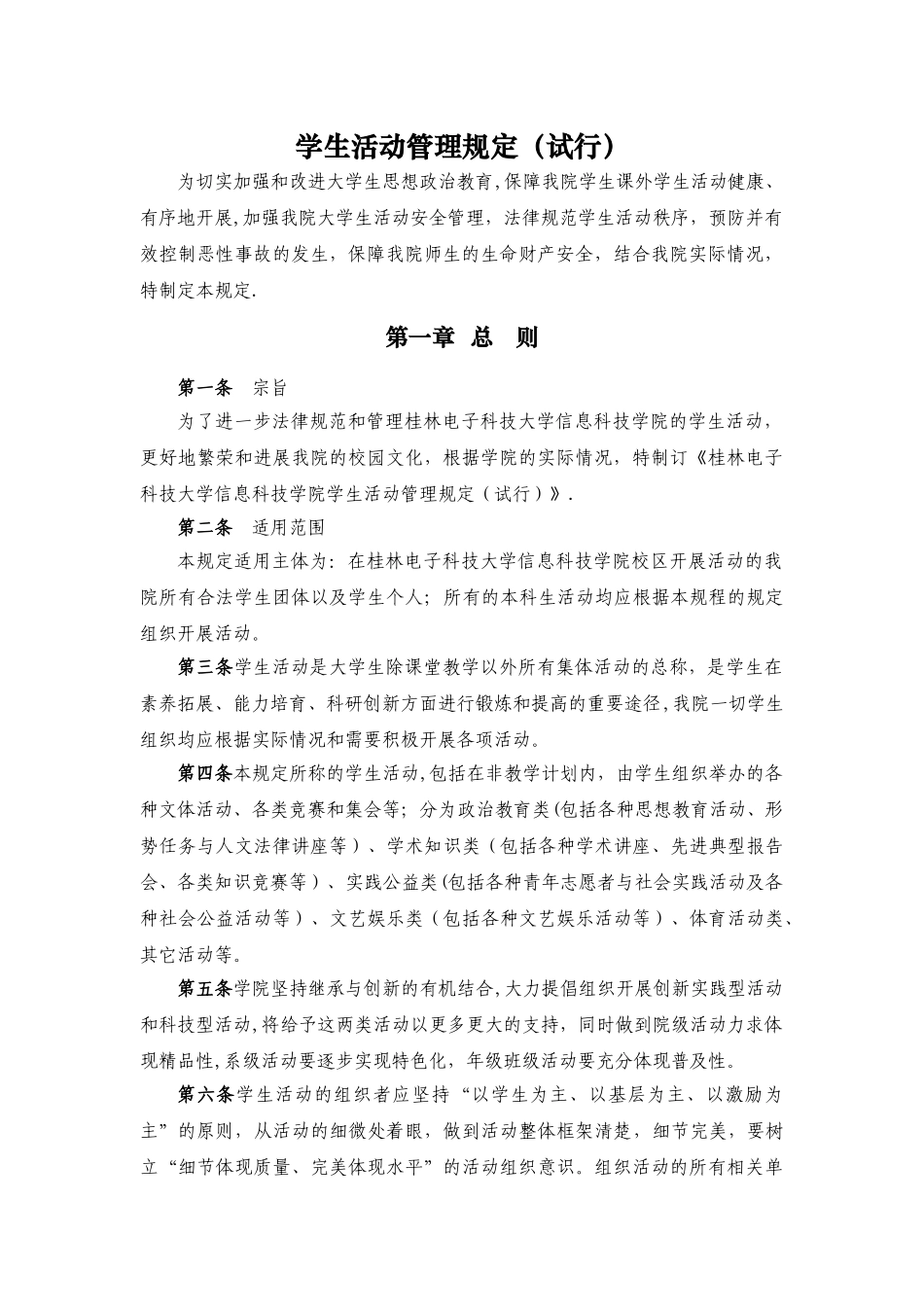 学生活动管理规定_第1页