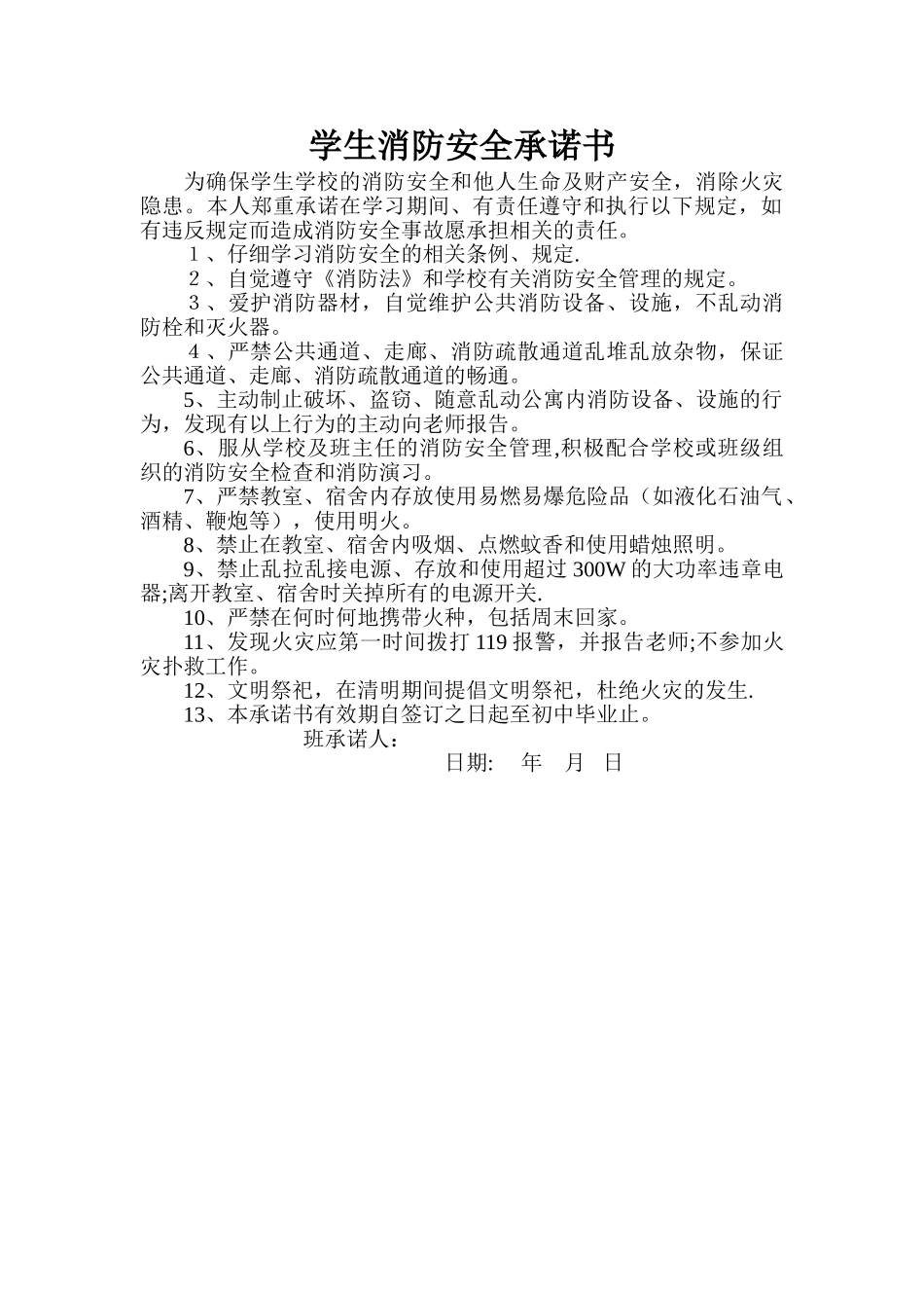 学生消防安全承诺书_第1页