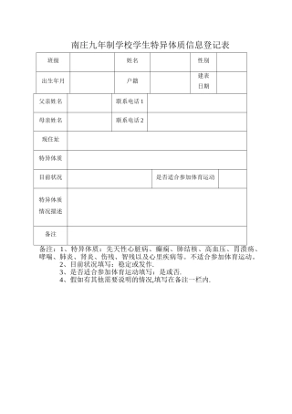 学生特异体质信息登记表