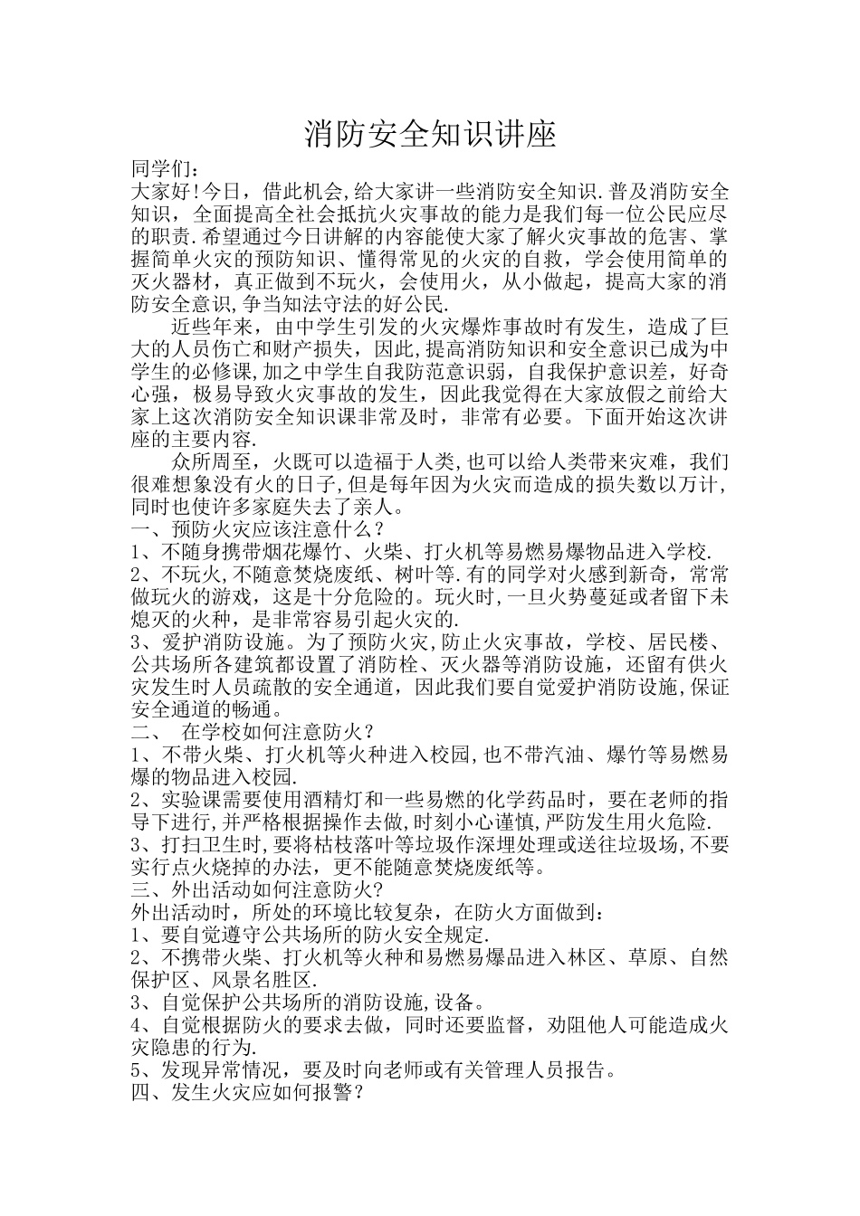 学生消防安全知识讲座_第1页