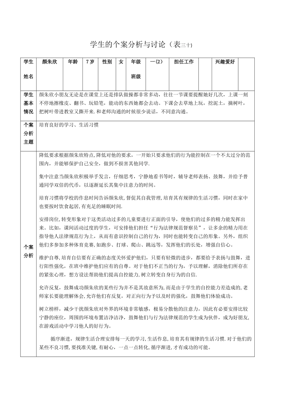 学生的个案分析与研究_第1页