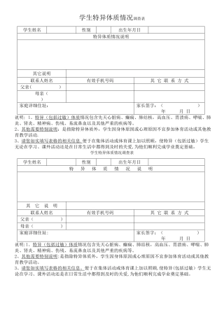 学生特异体质情况调查表