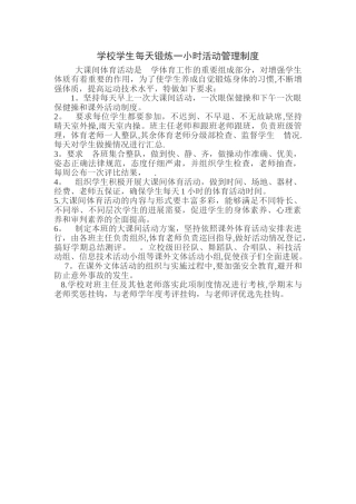 学生每天锻炼一小时活动管理制度