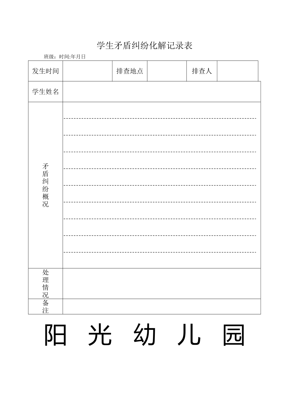 学生矛盾纠纷化解记录表_第1页