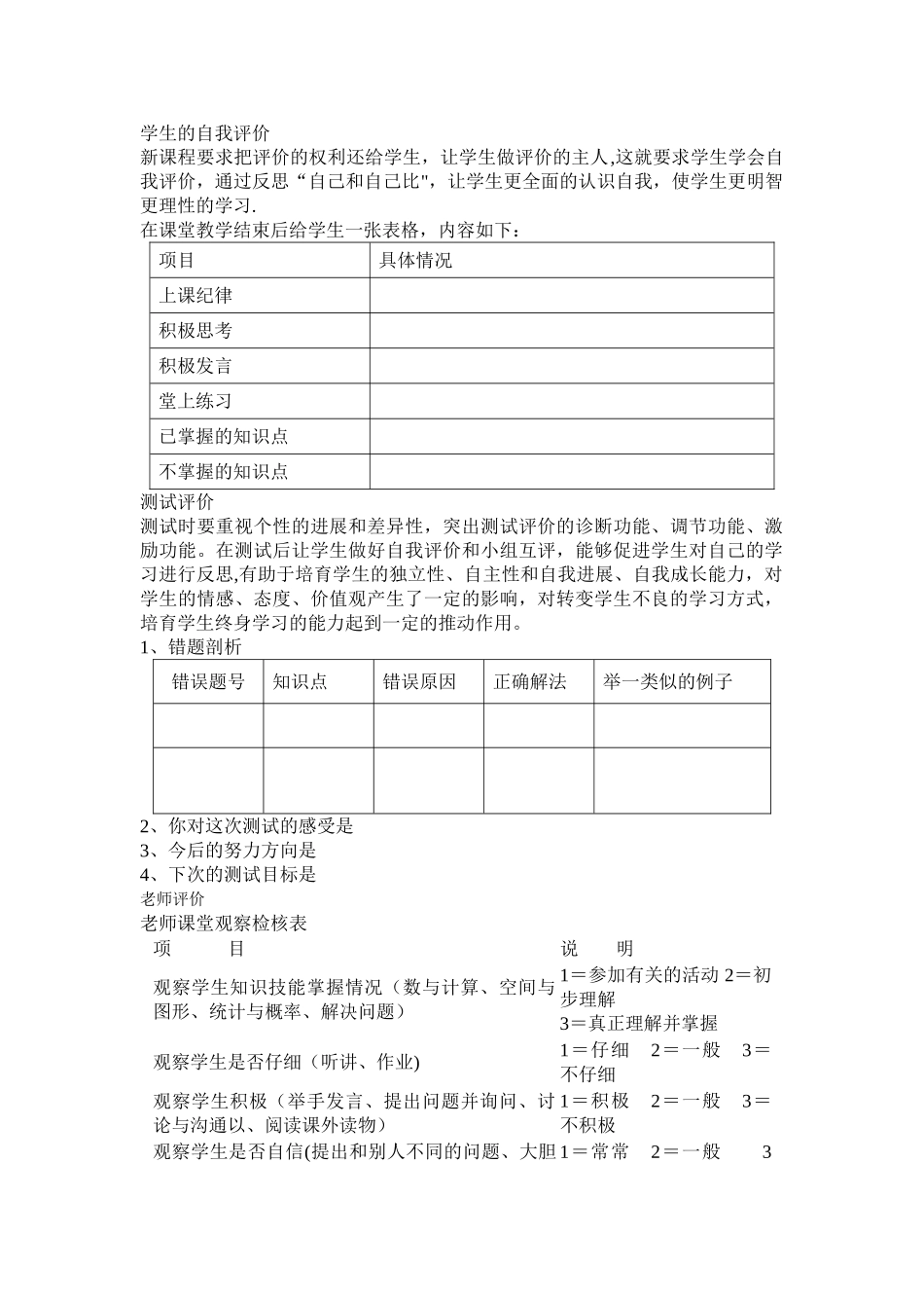 学生的自我评价的表格_第1页