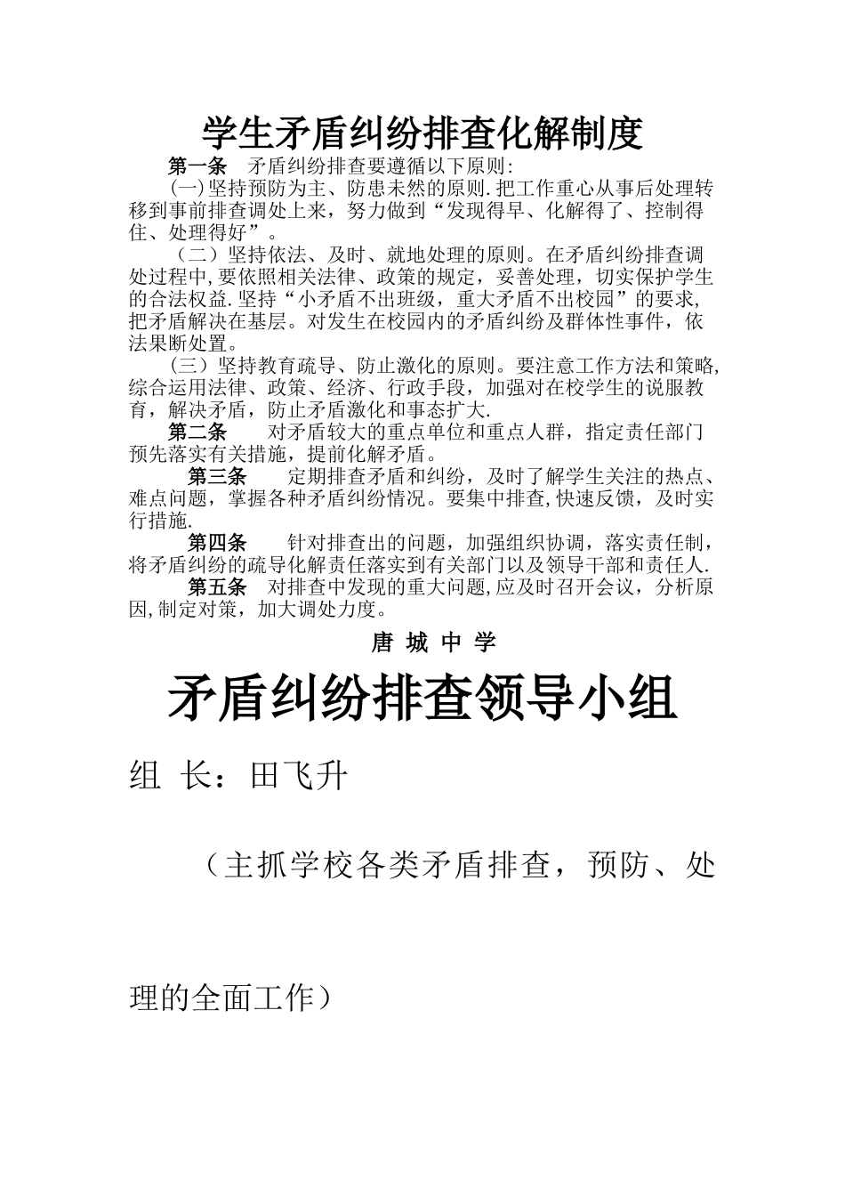 学生矛盾纠纷排查化解制度_第1页