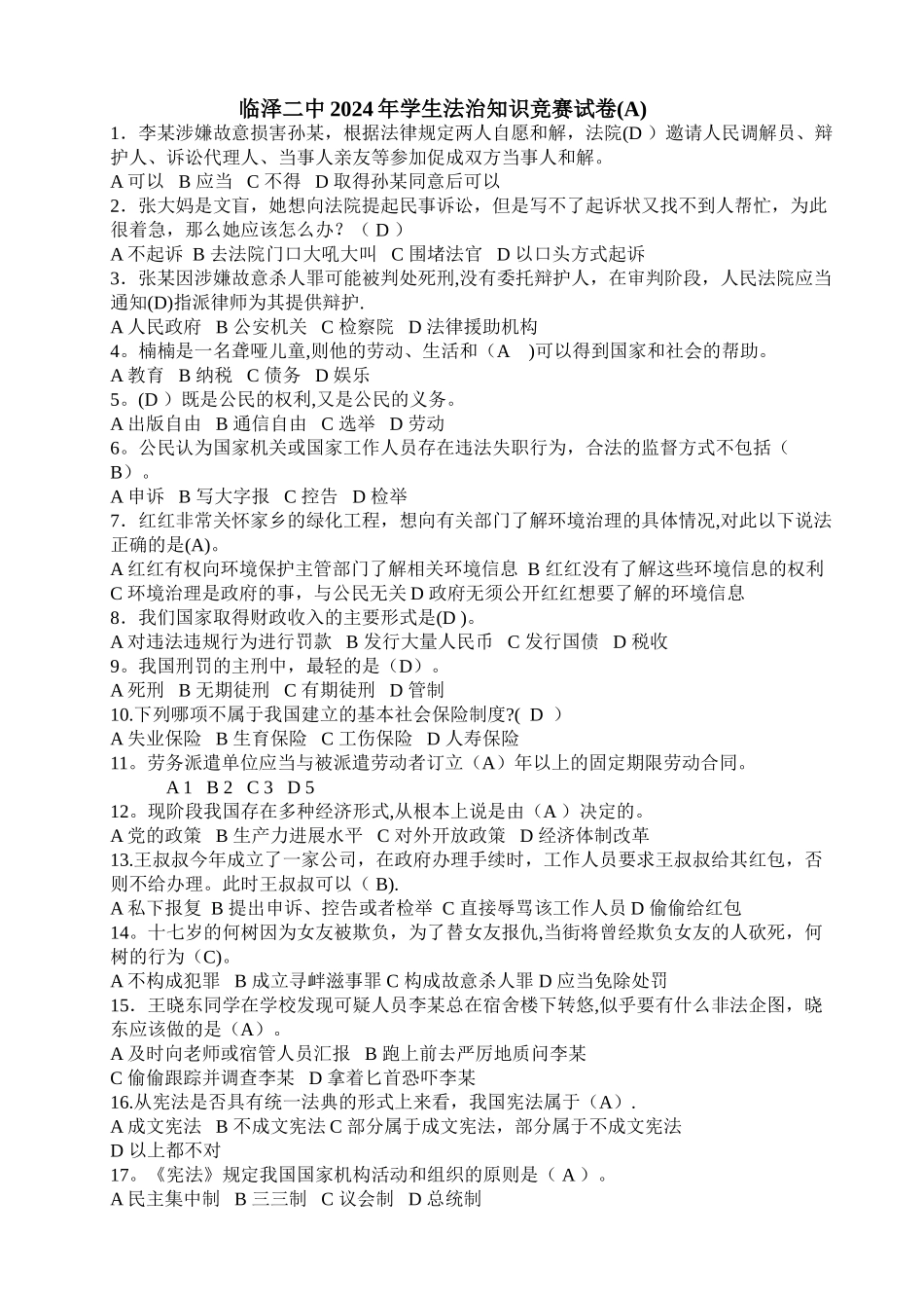 学生法治知识竞赛试卷_第1页