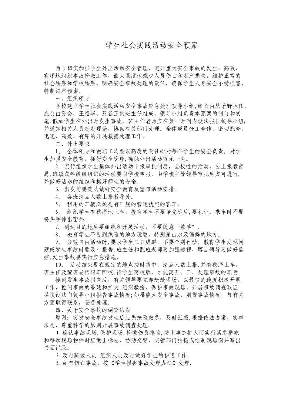 学生社会实践活动安全预案_第1页