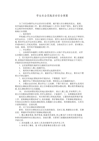 学生社会实践活动安全预案