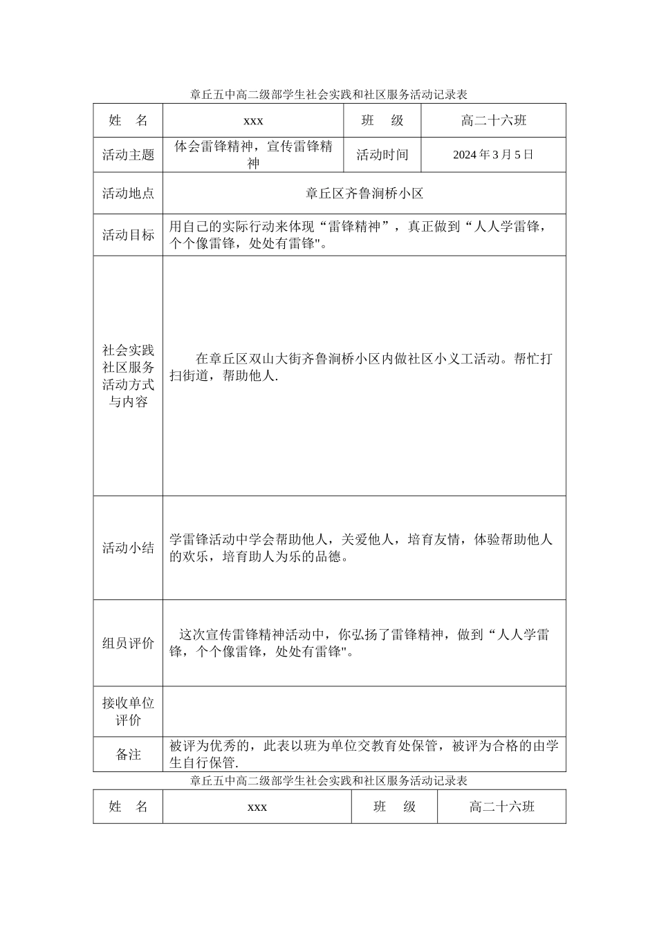 学生社会实践和社区服务活动记录表_第1页