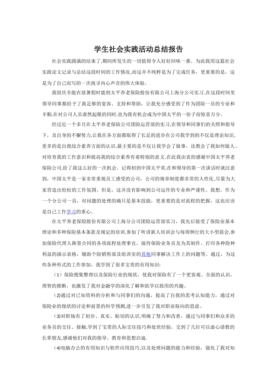 学生社会实践活动总结报告_第1页