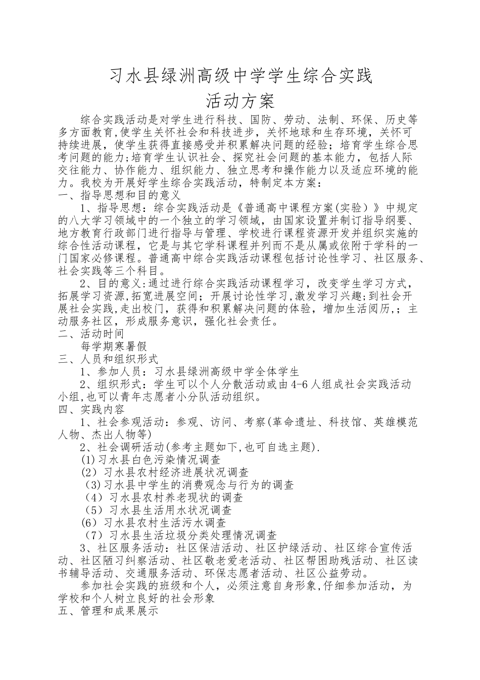 学生社会实践活动方案_第1页