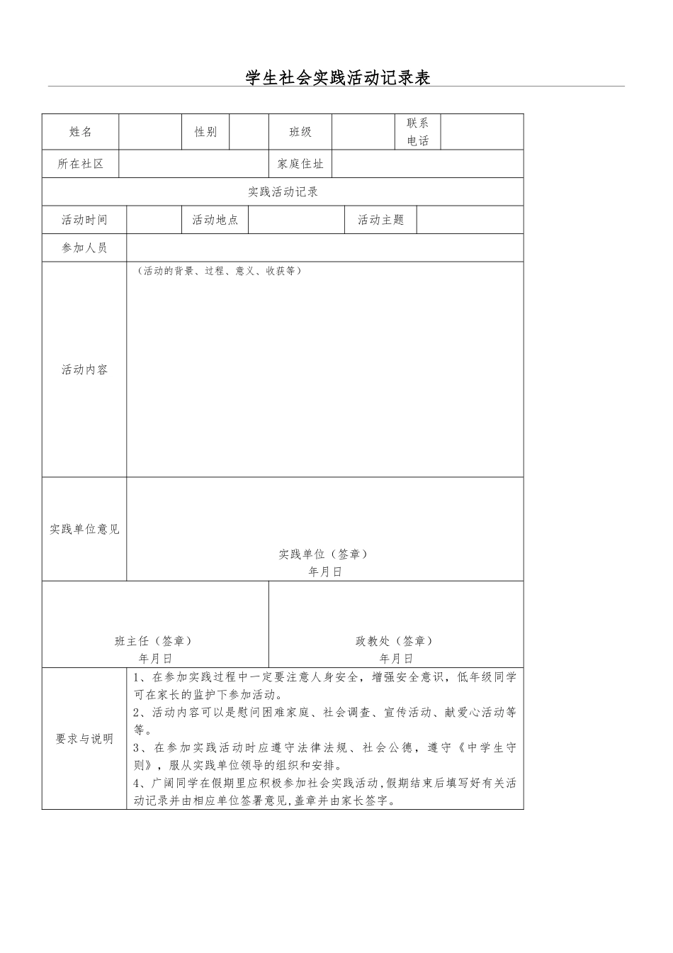 学生社会实践活动记录表格模板_第1页