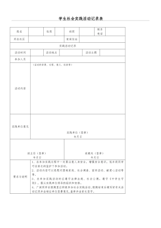 学生社会实践活动记录表格模板