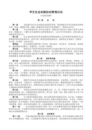 学生社会实践活动管理办法