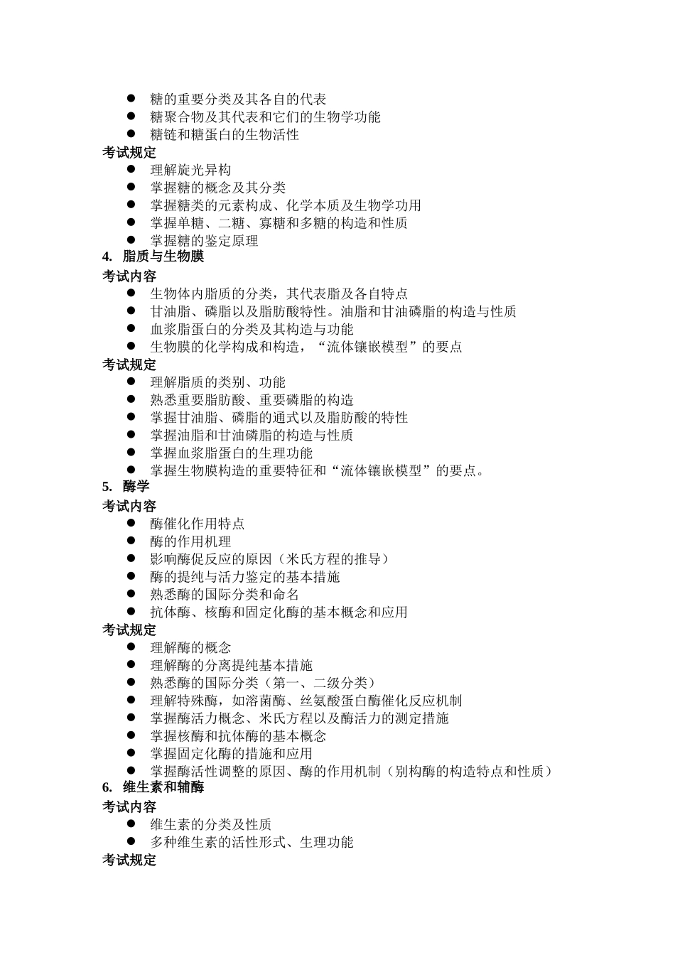 2025年中科院硕士研究生入学生物化学和分子生物学考试大纲_第2页