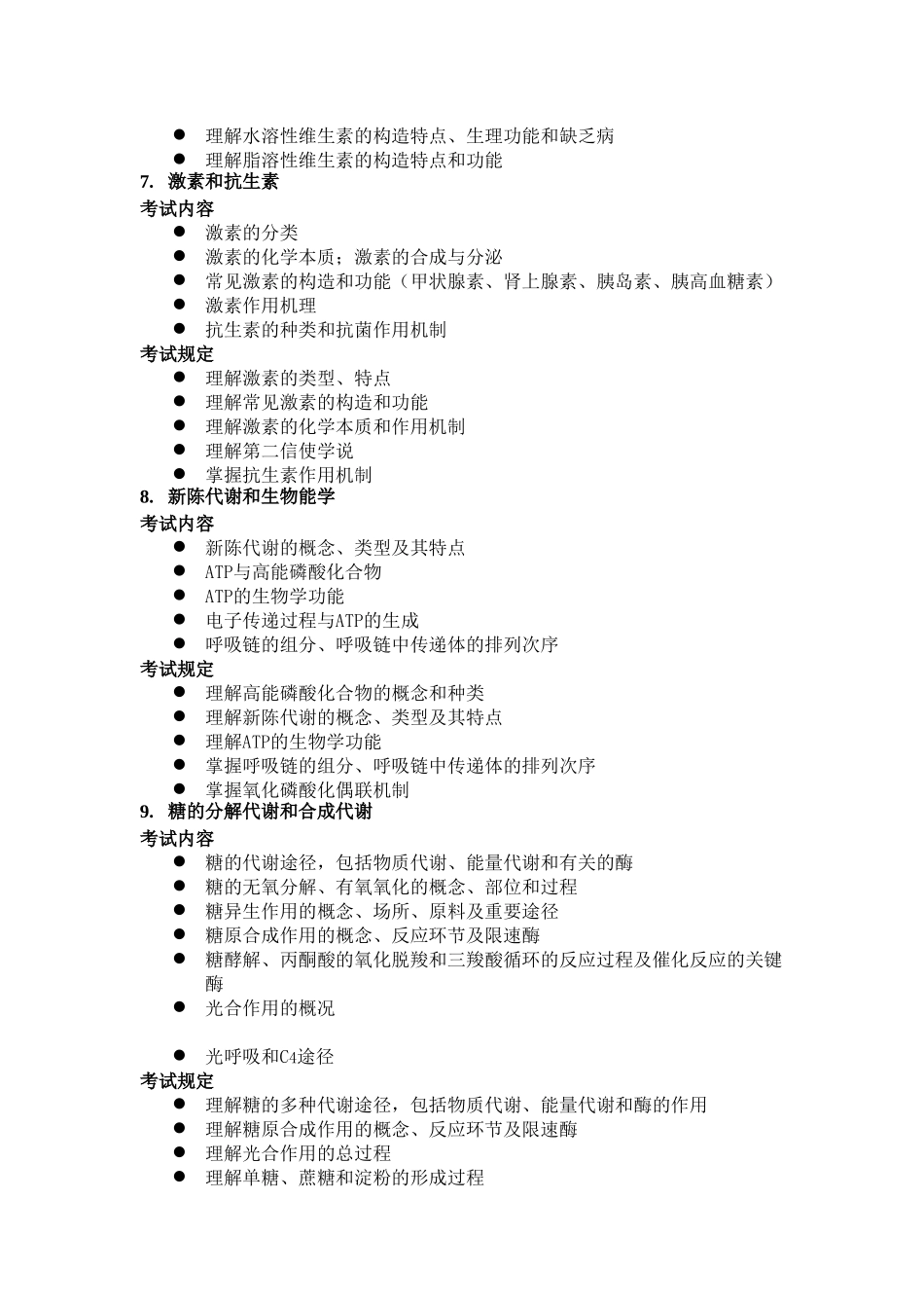 2025年中科院硕士研究生入学生物化学和分子生物学考试大纲_第3页