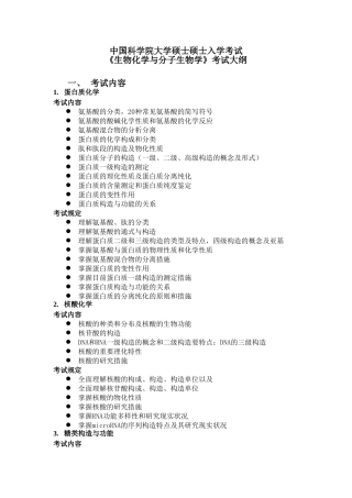 2025年中科院硕士研究生入学生物化学和分子生物学考试大纲