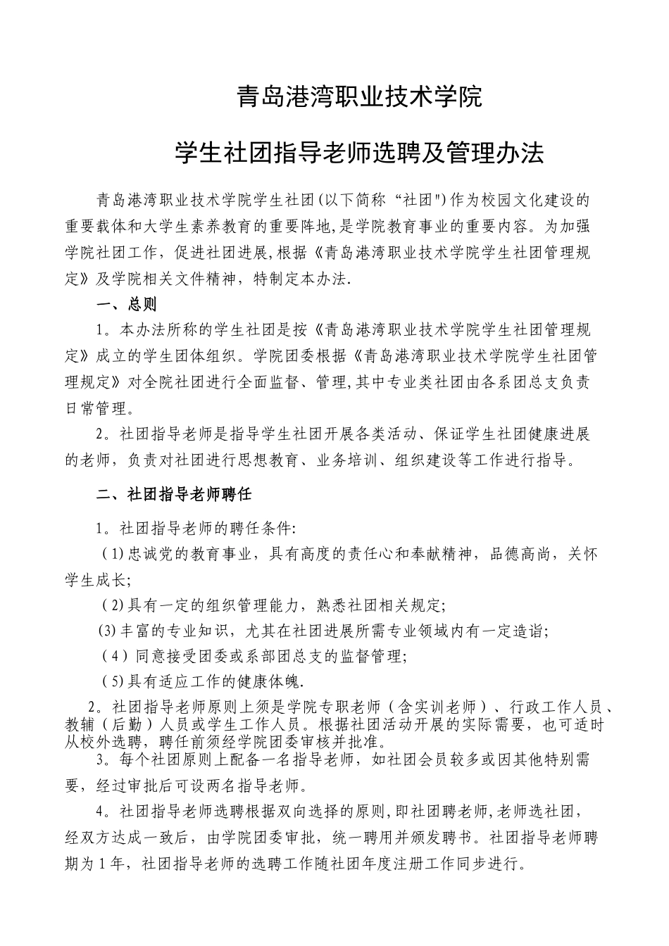 学生社团指导教师选聘及管理办法_第1页