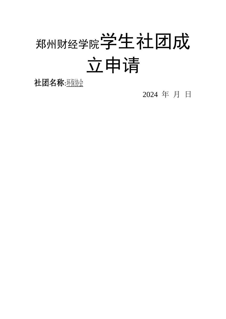 学生社团成立申请表_第1页