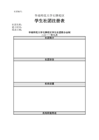 学生社团注册表