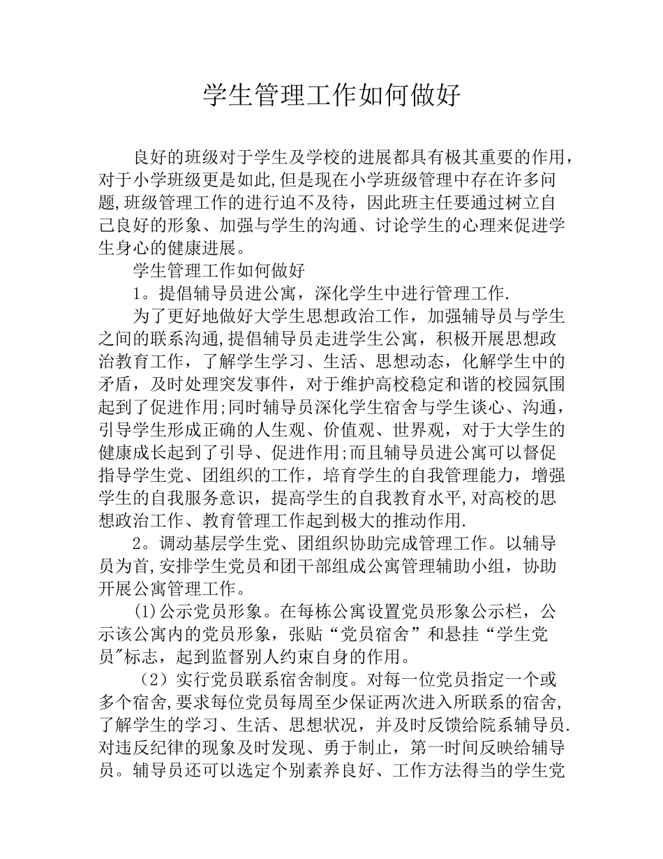 学生管理工作如何做好_第1页